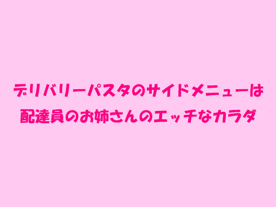 デリバリーパスタのサイドメニューは配達員のお姉さんのエッチな