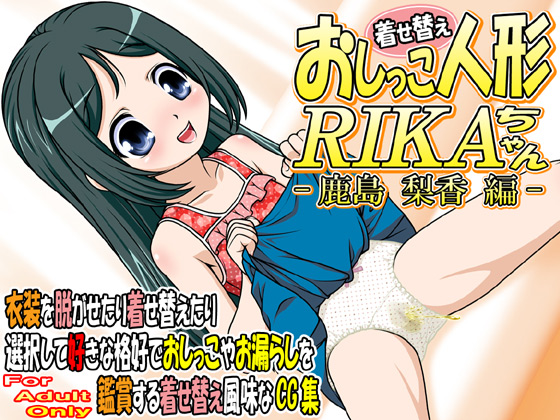 [牡丹桜] の【着せ替えおしっこ人形 RIKAちゃん -鹿島梨香編-】