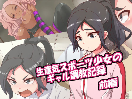 [mega w] の【生意気スポーツ少女のギャル調教記録-前編】