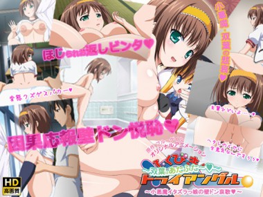 [PoROre:] の【[HD]ふくびき!トライアングル～双葉はあたふた～ 「小悪魔イタズラっ娘の壁ドン哀歌」 超高画質版】