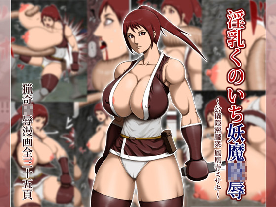 [アスタローサン] の【淫乳くのいち妖魔凌辱】