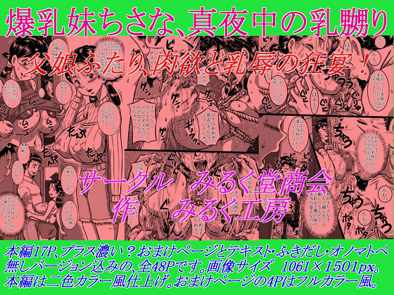 [みるく堂商会] の【爆乳妹ちさな、真夜中の乳嬲り 父娘ふたり、肉欲と乳辱の狂宴！】