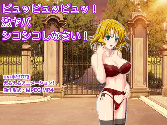 �s���b�s���b�s���b�I �����o�V�R�V�R���Ȃ����I�̏Љ�摜