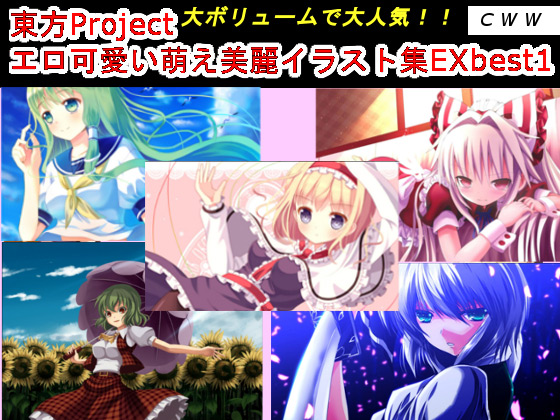 [CWW] の【東方Project エロ可愛い萌え美麗イラスト集EX best1】