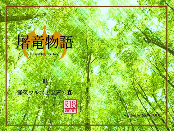 [蒔瀬文庫] の【屠竜物語III】