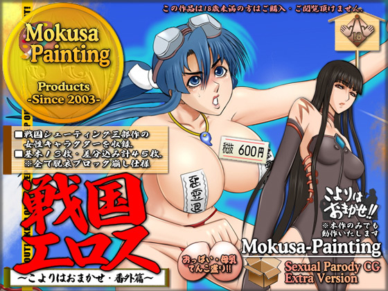 [Mokusa] の【戦国エロス-こよりはおまかせ!番外篇-】