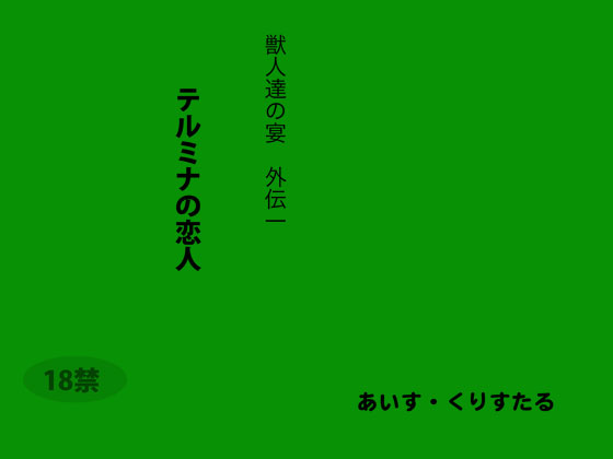 獣人達の宴外伝1「テルミナの恋人」