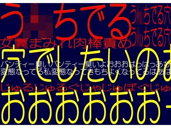 ウ○チでる穴でしたいのおおおっ!!-美人妻肛門奴隷