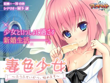 [アンモライト] の【妻色少女～ふうふせいかつ、始めます～】