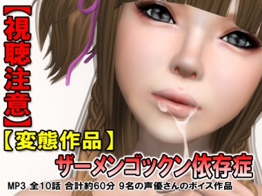[同人ふぇち] の【【視聴注意】ザーメンゴックン依存症】
