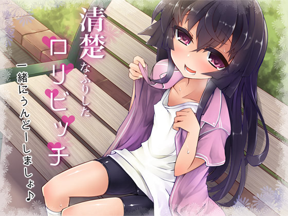 [ajaib suara] の【清楚なふりしたロリビッチ ―一緒にうんどーしましょ♪―】