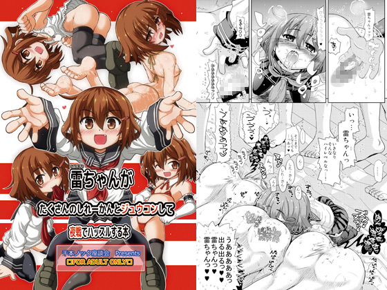 [千本ノック座談会] の【雷ちゃんがたくさんのしれーかんとジュウコンして夜戦でハッスルする本】