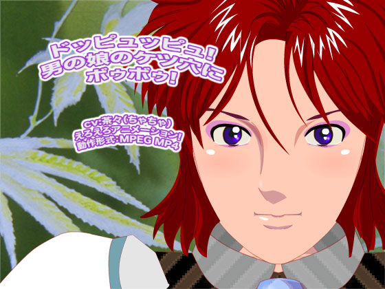 �h�b�s���b�s��! �j�̖��̃P�c���Ƀ{�D�{�D!�̏Љ�摜