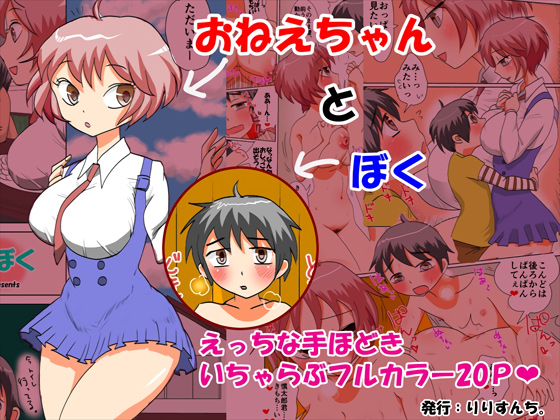 [りりすんち。] の【おねえちゃんとぼく】
