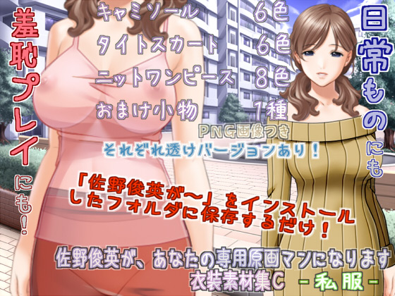 [White Candy] の【佐野俊英が、あなたの専用原画マンになります 衣装素材集C - 私服 -】