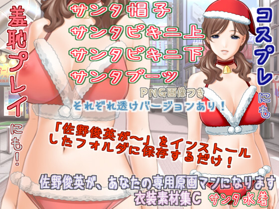 [White Candy] の【佐野俊英が、あなたの専用原画マンになります 衣装素材集C - サンタ水着 -】