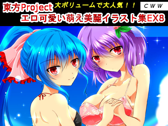 [CWW] の【東方Project エロ可愛い萌え美麗イラスト集EX8】