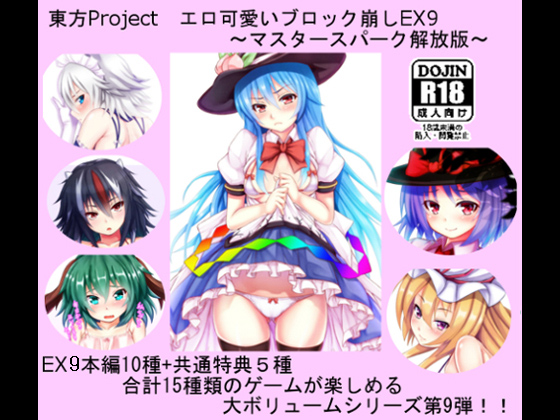 [CWW] の【東方Project エロ可愛いブロック崩しEX9 ～マスタースパーク解放版～】