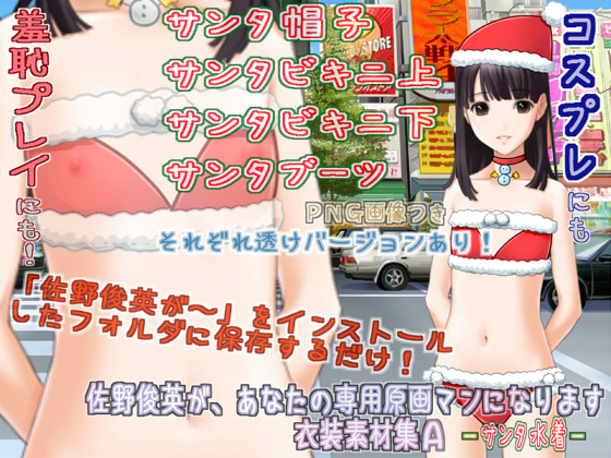 [White Candy] の【佐野俊英が、あなたの専用原画マンになります 衣装素材集A - サンタ水着 -】