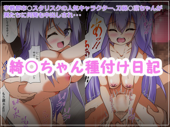 [ゆうやけボックス] の【綺○ちゃん種付け日記】