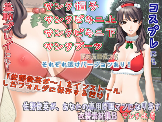 [White Candy] の【佐野俊英が、あなたの専用原画マンになります 衣装素材集B - サンタ水着 -】