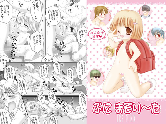 [ICE PINK] の【ぷにまぞり～た】