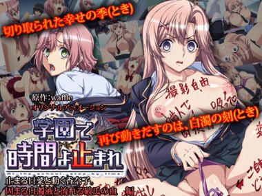 [PoROre:] の【【50%OFF】学園で時間よ止まれ 止まる日菜と動く香奈子。 固まる白濁液と流れる破瓜の血 編【年末年始CP 1月12日まで】】