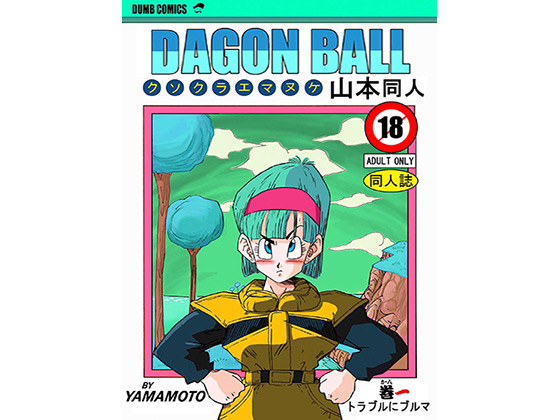 [YamamotoDoujinshi] の【Bulma is in Trouble!!! False Namekians!】