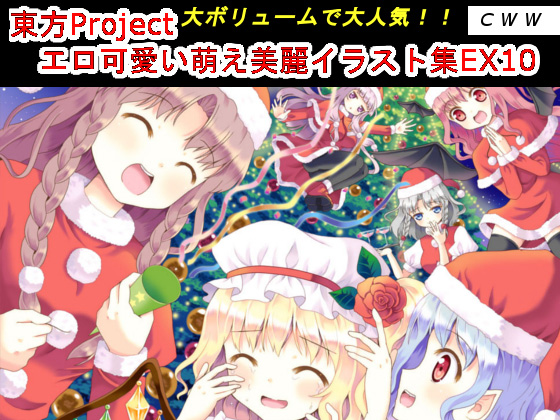 [CWW] の【東方Project エロ可愛い萌え美麗イラスト集EX10】