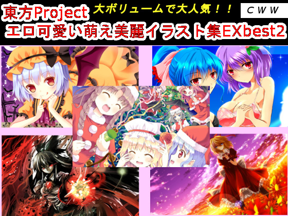 [CWW] の【東方Project エロ可愛い萌え美麗イラスト集EX best2】