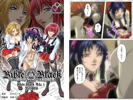 【フルカラー成人版】Bible Black 外伝 1 黒の刻印のタイトル画像