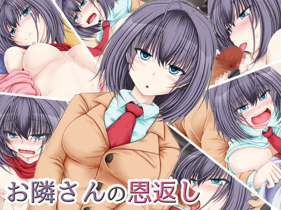 [燥ぎ処] の【お隣さんの恩返し】