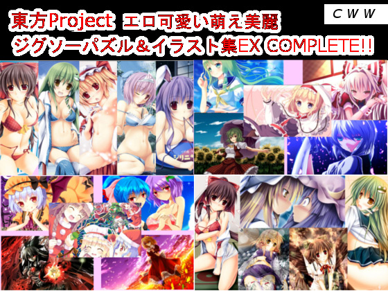 [CWW] の【東方Project エロ可愛い萌え美麗ジグソーパズル＆イラスト集EX COMPLETE!!】