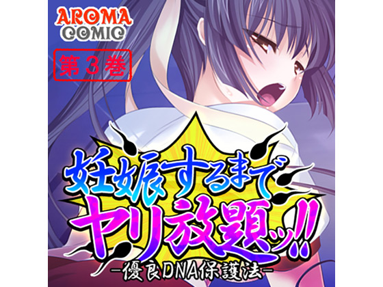 妊娠するまでヤリ放題ッ！！ -優良DNA保護法- 第３巻のタイトル画像