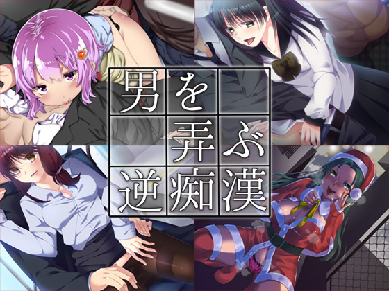 おとこをもてあそぶぎゃくちかんまとめばん ご購入 Aボイス Digiket