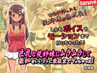 [survive] の【巨乳な従姉妹にムラムラして無知をいいコトに最後までヤっちゃった！（モーションコミック版）】