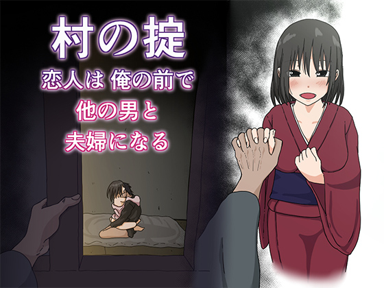 [Iris art] の【村の掟 恋人は俺の前で他の男と夫婦になる】