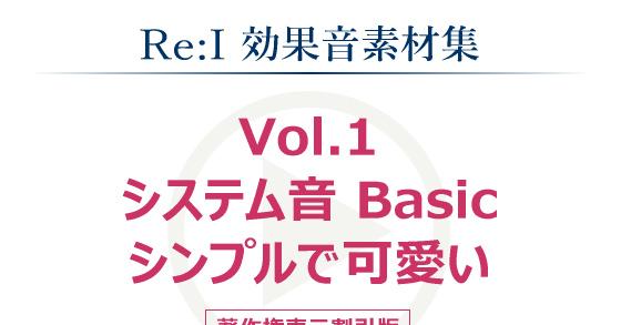 Re I 効果音素材集 Vol 1 システム音 Basic シンプルで可愛い のご購入 Re I Digiket