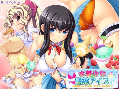 [裸足少女] の【水着少女と媚薬アイス～残念なカノジョのしつけ方、教えます～】