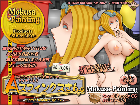 [Mokusa] の【エイリアンに捕まって色々ヤラれるAスフィンクスさん。】