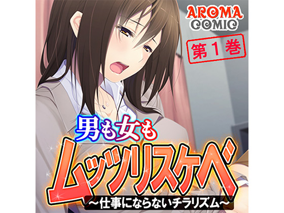 男も女もムッツリスケベ 〜仕事にならないチラリズム〜 第1巻のタイトル画像