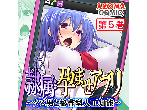 隷属：孕ませアプリ 〜クズ男と秘書型人工知能〜 第5巻のタイトル画像