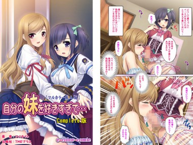 [TMEプラス] の【【フルカラー成人版】自分の妹を好きすぎて… Complete版】