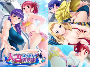 [インターハート] の【人妻スイミング倶楽部】