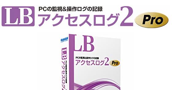 LB アクセスログ2 Pro 【ライフボート】 ご購入 | 株式会社ライフ