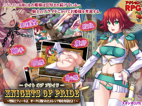 [スタジオcute] の【knights of pride～聖騎士フィーネよ、オークに攫われたエレシア姫を奪還せよ！～】