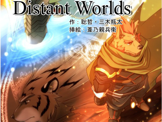 Distant World̏Љ摜