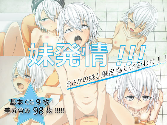 [子守唄縁屋] の【妹発情!!!】