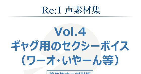 Re I 声素材集 Vol 4 ギャグ用のセクシーボイス ワーオ いやーん等 のご購入 Re I Digiket