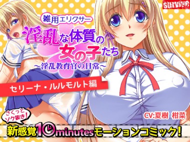 [survive] の【淫乱な体質の女の子たち～淫乱教育官の日常～【セリーナ・ルルモルト編】】